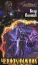 Чернокнижник - Влад Поляков