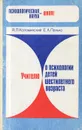 Учителю о психологии детей шестилетнего возраста - Я. Л. Коломинский, Е. А. Панько