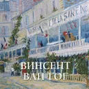 Винсент Ван Гог - Елена Милюгина