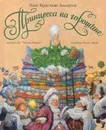 Принцесса на горошине - Ханс Кристиан Андерсен