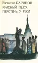 Красный петух. Перстень у реки - Баринов Вячеслав Николаевич