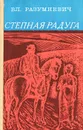 Степная радуга - Вл. Разумневич