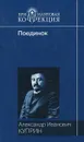 Поединок - Александр Иванович Куприн