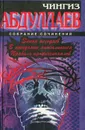 Чингиз Абдулаев. Собрание сочинений. Закон негодяев. В ожидании апокалипсиса. Правило профессионалов - Абдуллаев Чингиз Акифович