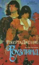 Роузлинд - Роберта Джеллис