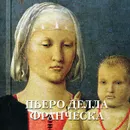 Пьеро делла Франческа. Альбом - Елена Милюгина