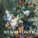 Ян ван Хейсум. Альбом - Елена Милюгина