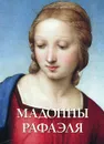 Мадонны Рафаэля - Елена Милюгина