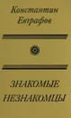 Знакомые незнакомцы - Константин Евграфов
