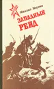 Западный рейд. Дневник партизанского командира - Наумов Михаил Иванович