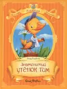 Знаменитый утенок Тим - Блайтон Энид