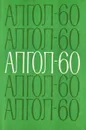 АЛГОЛ-60 - А. И. Халилов, А. А. Ющенко