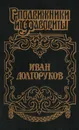 Иван Долгоруков - Софья Бородицкая