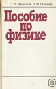 Пособие по физике - С. П. Мясников, Т. Н. Осанова