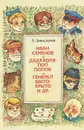 Иван Семенов. Дядя Коля - поп Попов. Генерал Шито-Крыто и др. - Давыдычев Лев Иванович