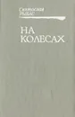 На колесах - Святослав Рыбас