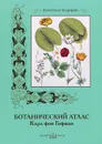 Ботанический атлас - Карл фон Гофман