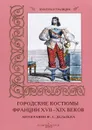 Городские костюмы Франции XVII–XIX веков - М. Мартиросова