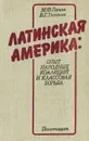 Латинская Америка. Опыт народных коалиций и классовая борьба - Горнов Михаил Федорович, Ткаченко Владимир Герасимович