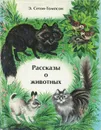 Рассказы о животных - Чуковский Николай Корнеевич, Сетон-Томпсон Эрнест