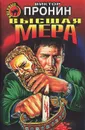 Высшая мера - Виктор Пронин
