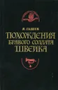 Похождения бравого солдата Швейка во время мировой войны - Ярослав Гашек