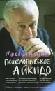 Психологическое айкидо - Михаил Литвак