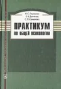 Практикум по общей психологии - Глуханюк Наталья Степановна, Дьяченко Елена Васильевна