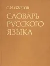 Словарь русского языка - С. И. Ожегов