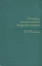 Очерки клинической фармакологии - Б. Е. Вотчал