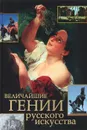 Величайшие гении русского искусства - Сингаевский Вадим Николаевич