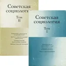 Советская социология (комплект из 2 книг) - Геннадий Осипов,Тимон Рябушкин