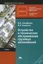 Устройство и техническое обслуживание грузовых автомобилей - В. В. Селифонов, М. К. Бирюков