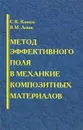 Метод эффективного поля в механике композитных материалов - С. К. Канаун, В. М. Левин