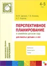 Перспективное планирование в семейном детском саду. Для работы с детьми 4-5 лет - М. М. Цапенко, Т. В. Волкова, А. С. Червова