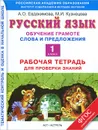 Русский язык. Обучение грамоте. Слова и предложения. 1 класс. Рабочая тетрадь для проверки знаний - А.О. Евдокимова, М.И. Кузнецова