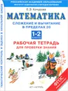 Математика. 1-2 классы. Сложение и вычитание в пределах 20. Рабочая тетрадь для проверки знаний - Кочурова Е.Э.