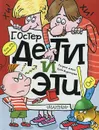 Дети и Эти - Остер Г.Б.