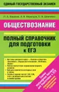 Обществознание. Полный справочник для подготовки к ЕГЭ - Воронцов Александр Викторович, Баранов Петр Анатольевич