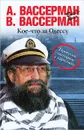 Кое-что за Одессу - Вассерман А.А.