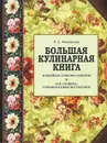 Большая кулинарная книга - Л. С. Ивановская