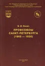 Профсоюзы Санкт-Петербурга (1905-1930) - В. И. Носач