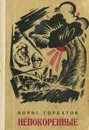 Непокоренные - Борис Горбатов
