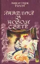 Анжелика в Новом Свете - Анн и Серж Голон