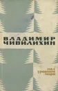 Над уровнем моря - Владимир Чивилихин