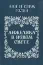 Анжелика в Новом свете - Анн и Серж Голон
