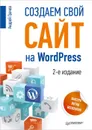 Создаем свой сайт на WordPress. Быстро, легко и бесплатно - Андрей Грачев