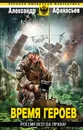 Время героев. Россия всегда права! - Александр Афанасьев