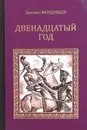 Двенадцатый год - Даниил Мордовцев