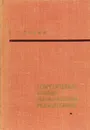 Теоретические основы статистической радиотехники - Б. Р. Левин